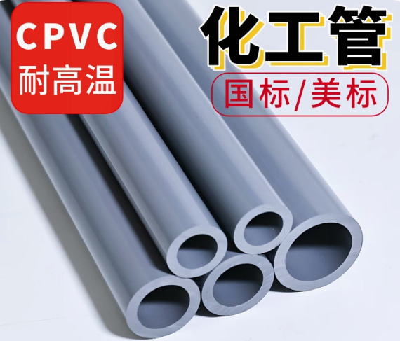 C-PVC管材管件